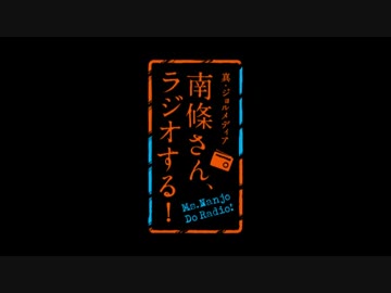 【ラジオ】真・ジョルメディア　南條さん、ラジオする！（170）