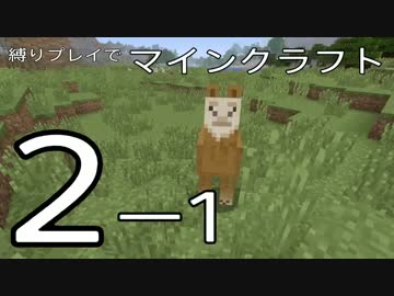 1 マイクラ縛りプレイ 2 ニコニコ動画