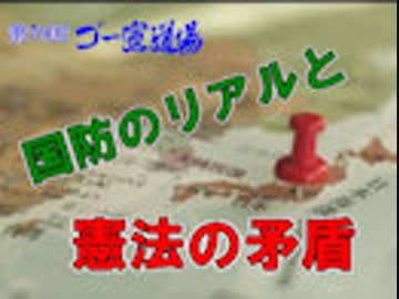 「国防のリアルと憲法の矛盾」第1部　 第79回ゴー宣道場1/2