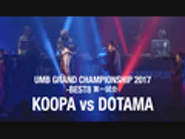 UMB GRAND CHAMPIONSHIP 2017 (BEST8、KOOPA vs DOTAMA)