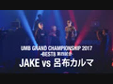 UMB GRAND CHAMPIONSHIP 2017 (BEST8、JAKE vs 呂布カルマ)