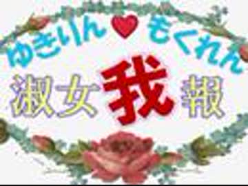 これって男の勘違い？それとも女の思わせぶり？『ゆきりん♡もくれん　淑女我報』#38