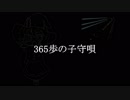 365ho no Komoriuta