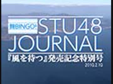 STU48ジャーナル・『風を待つ』発売記念特別号～全収録内容を徹底チェック!!～