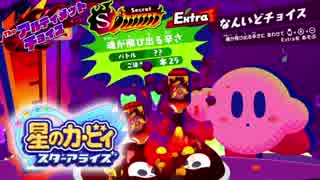 星 の カービィ スター アライズ アルティメット チョイス