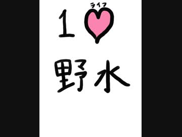 【特典映像】『野水の部屋(早番)』　