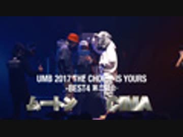 UMB 2017 THE CHOICE IS YOURS(BEST4、ムートン vs CIMA)