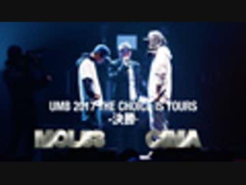 UMB 2017 THE CHOICE IS YOURS(決勝、MOL53 vs CIMA)