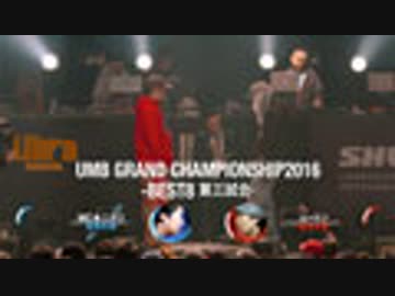UMB GRAND CHAMPIONSHIP2016(BEST8、MC☆ニガリ vs ムートン)