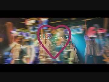 『空に向かって』MV Full Size!!