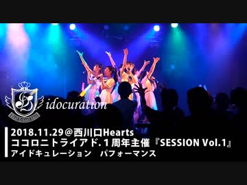 ココトラ１周年主催『SESSION Vol.1』＠西川口Hearts｜アイドキュパフォーマンス