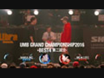 UMB GRAND CHAMPIONSHIP2016(BEST4、NAIKA MC vs MC☆ニガリ)