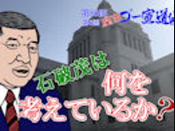 「石破茂は何を考えているか？」第1部　 第80回ゴー宣道場1/2