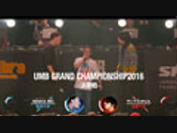 UMB GRAND CHAMPIONSHIP2016(BEST4、NAIKA MC vs ヤングたかじん)