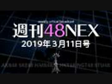 #02 週刊48NEX 「HKT48研究生・脳内パラダイス公演」他