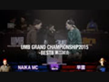 UMB GRAND CHAMPIONSHIP2015(BEST8、NAIKA MC vs 早雲)