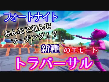 フォートナイト エモートしながら歩く方法 トラバーサル ニコニコ動画