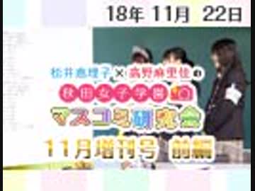 【ゲスト：山本希望】松井恵理子×高野麻里佳の秋田女子学園マスコミ研究会 11月増刊号『 MCのじょ×イル エリオット×ヤングまりんか！ 即席リリック講座 DA YA！ そーゆうーとこやぞぉ～SP！』（前編）