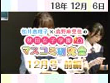 【ゲスト：立花理香】松井恵理子×高野麻里佳の秋田女子学園マスコミ研究会 12月号（前編）