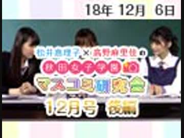 【ゲスト：立花理香】松井恵理子×高野麻里佳の秋田女子学園マスコミ研究会 12月号（後編）