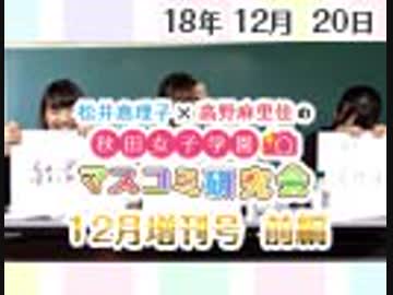 【ゲスト：立花理香】松井恵理子×高野麻里佳の秋田女子学園マスコミ研究会 12月増刊号（前編）