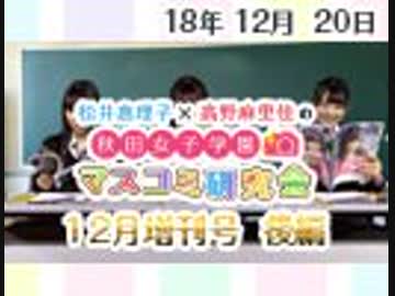 【ゲスト：立花理香】松井恵理子×高野麻里佳の秋田女子学園マスコミ研究会 12月増刊号（後編）
