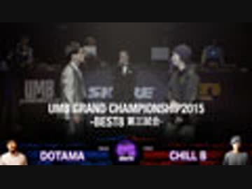 UMB GRAND CHAMPIONSHIP2015(BEST8、DOTAMA vs CHILL B)