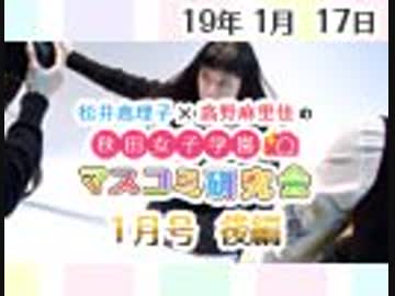 【ゲスト：工藤晴香】松井恵理子×高野麻里佳の秋田女子学園マスコミ研究会 1月号『 新春！バトルかるた取り対決！本日決定～秋マスかるたクイーン戦！』（後編）