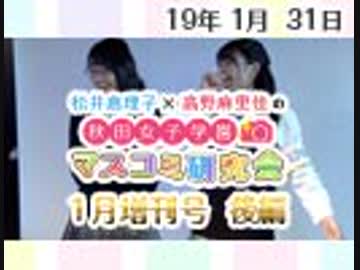 【ゲスト：工藤晴香】松井恵理子×高野麻里佳の秋田女子学園マスコミ研究会 1月増刊号（後編）