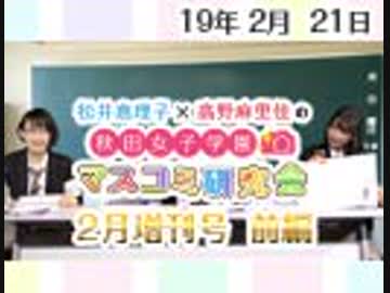 【ゲスト：佐々木舞香・髙松瞳】松井恵理子×高野麻里佳の秋田女子学園マスコミ研究会 2月増刊号（前編）