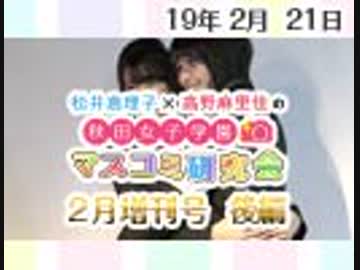 【ゲスト：佐々木舞香・髙松瞳】松井恵理子×高野麻里佳の秋田女子学園マスコミ研究会 2月増刊号（後編）