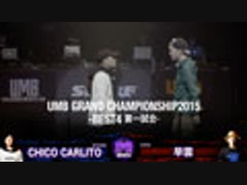 UMB GRAND CHAMPIONSHIP2015(BEST4、CHICO CARLITO vs 早雲)