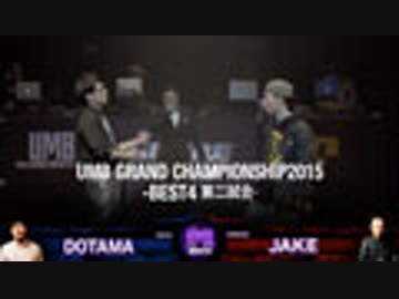 UMB GRAND CHAMPIONSHIP2015(BEST4、DOTAMA vs JAKE)