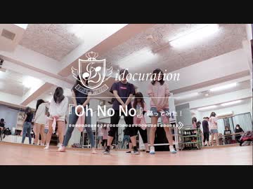 新曲！『Oh No No』踊ってみた