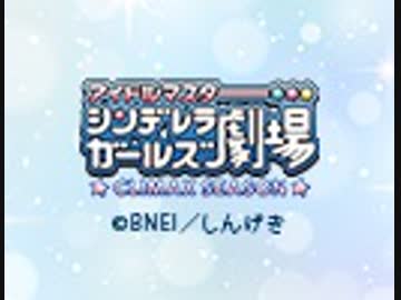 アイドルマスター シンデレラガールズ劇場　CLIMAX SEASON　第2話