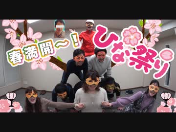 【ひな祭り】ひな飾りの大きさが女の品格を決める！？超巨大ひな団を創っちゃおうぜ！！