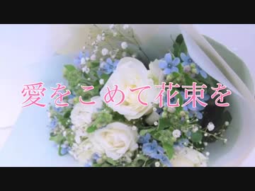 愛を込めて花束を 歌ってみた ニコニコ動画