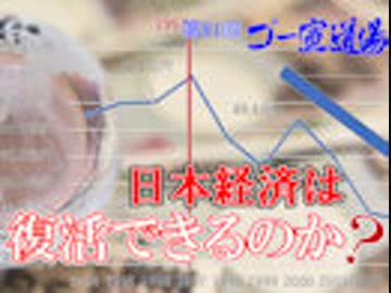 「日本経済は復活できるのか？」第1部　 第81回ゴー宣道場1/2