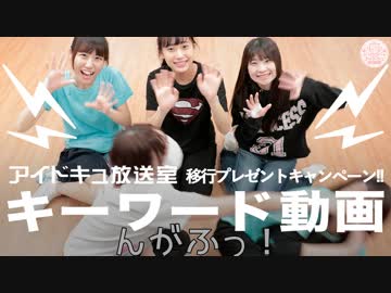 もれなくあたる!!『推しのランダムチェキ×３枚!!』 アイドキュ放送室移行プレゼントキャンペーン