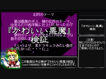 東方旧作 かわいい悪魔 検証 勝手にリメイク版 悪魔城ドラキュラ Nicozon