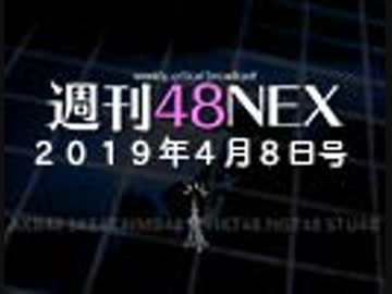 #06 週刊48NEX～新時代のセンター&選抜とは？？～