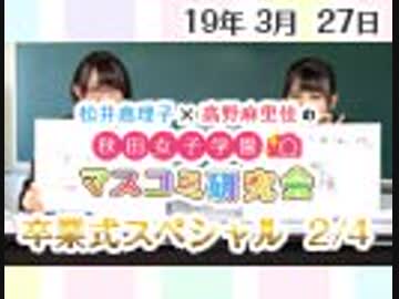 【卒業式スペシャル！】松井恵理子×高野麻里佳の秋田女子学園マスコミ研究会 3月号（2/4）