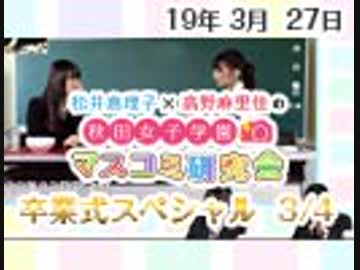 【卒業式スペシャル！】松井恵理子×高野麻里佳の秋田女子学園マスコミ研究会 3月号（3/4）