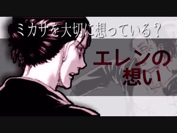 進撃の巨人 考察 現在のエレンのミカサに対する想いについて解き明かしてみる エレンの想い Nicozon