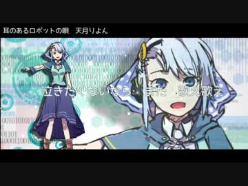 Utauカバー 耳のあるロボットの唄 天月りよん Nicozon