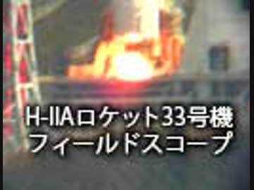 H-2Aロケット33号機フィールドスコープ固定映像