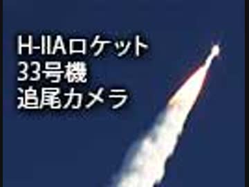 H-2Aロケット33号機追尾カメラ