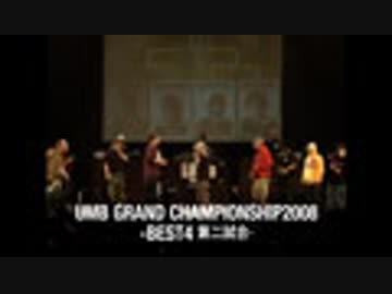 UMB GRAND CHAMPIONSHIP2008(BEST4、Y.A.S vs P-PONG)