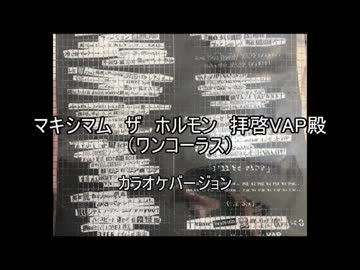 マキシマム ザ ホルモン 拝啓vap殿 カラオケバージョン ワンコーラス ニコニコ動画