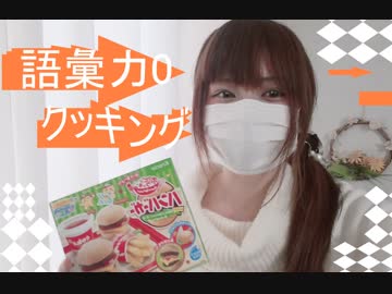女性のんびり ゲーム実況者が謎お菓子づくり ハンバーガー編 Nicozon